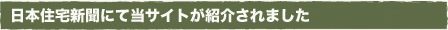 日本住宅新聞にて平屋ライフ.comが紹介されました