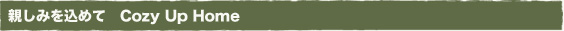 �e���݂����߂� Cozy Up Home